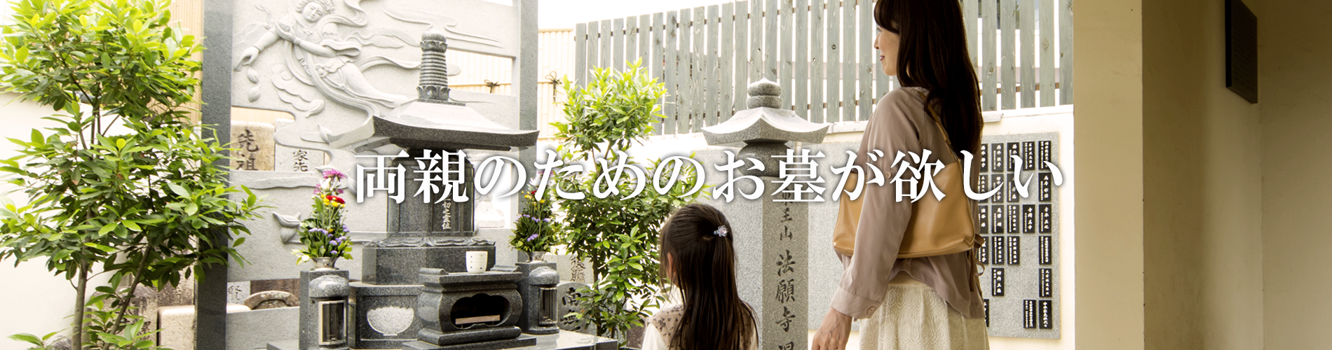 両親のためのお墓がほしい