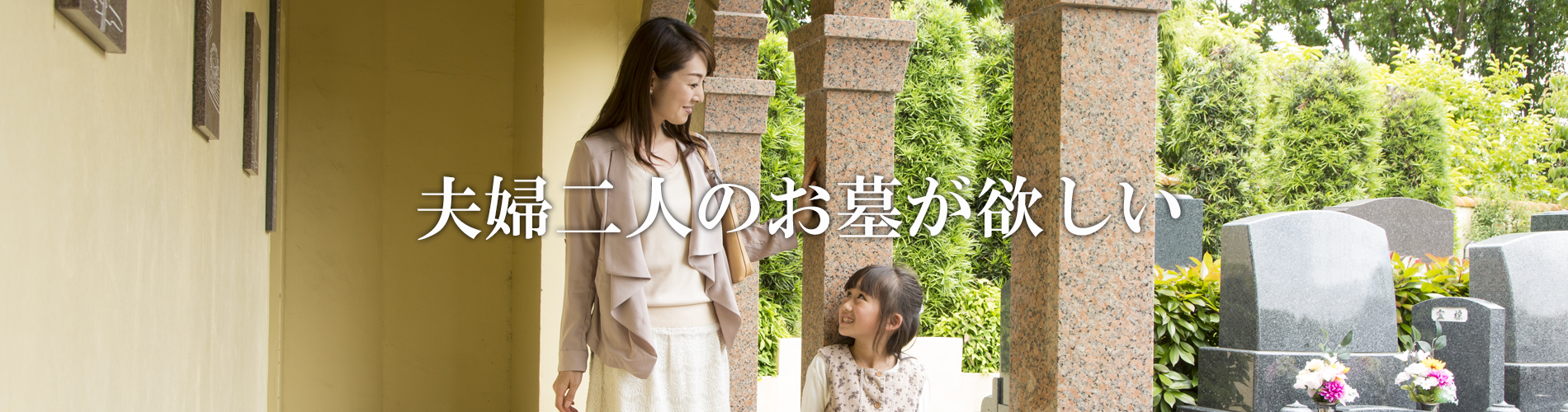 夫婦二人のお墓がほしい
