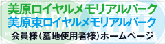 会員様（墓地使用者）ホームページ