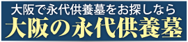 大阪の永代供養墓